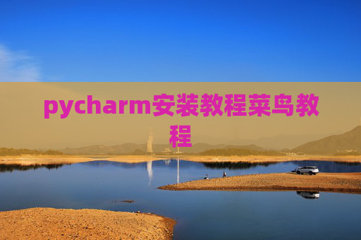pycharm安装教程菜鸟教程 pycharm安装教程菜鸟教程