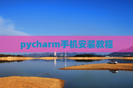 pycharm手机安装教程